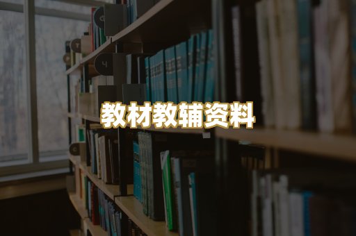 教材教辅资料