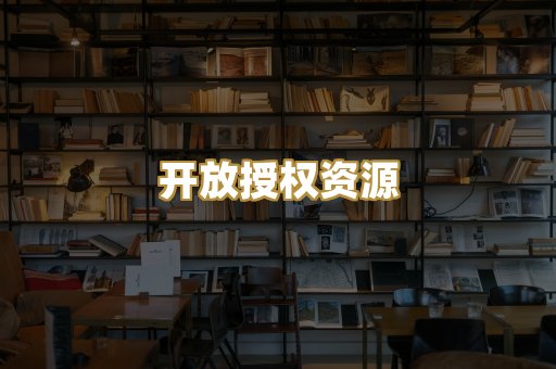 开放授权资源
