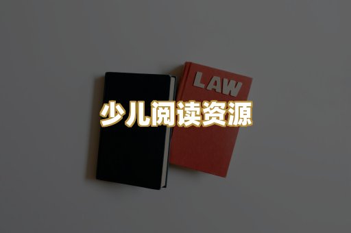 少儿阅读资源